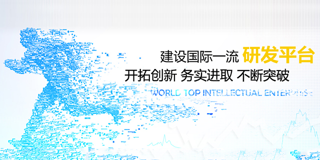 建設(shè)國際一流研發(fā)平臺(tái)